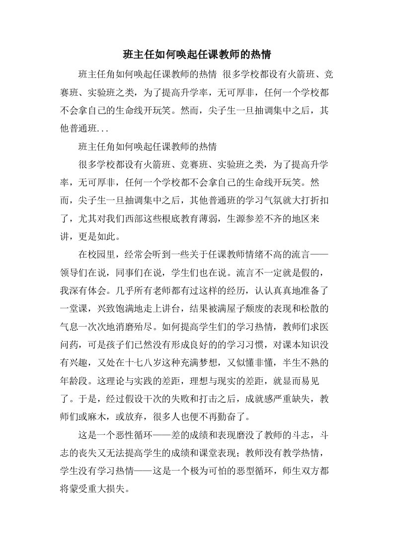 班主任如何唤起任课教师的热情