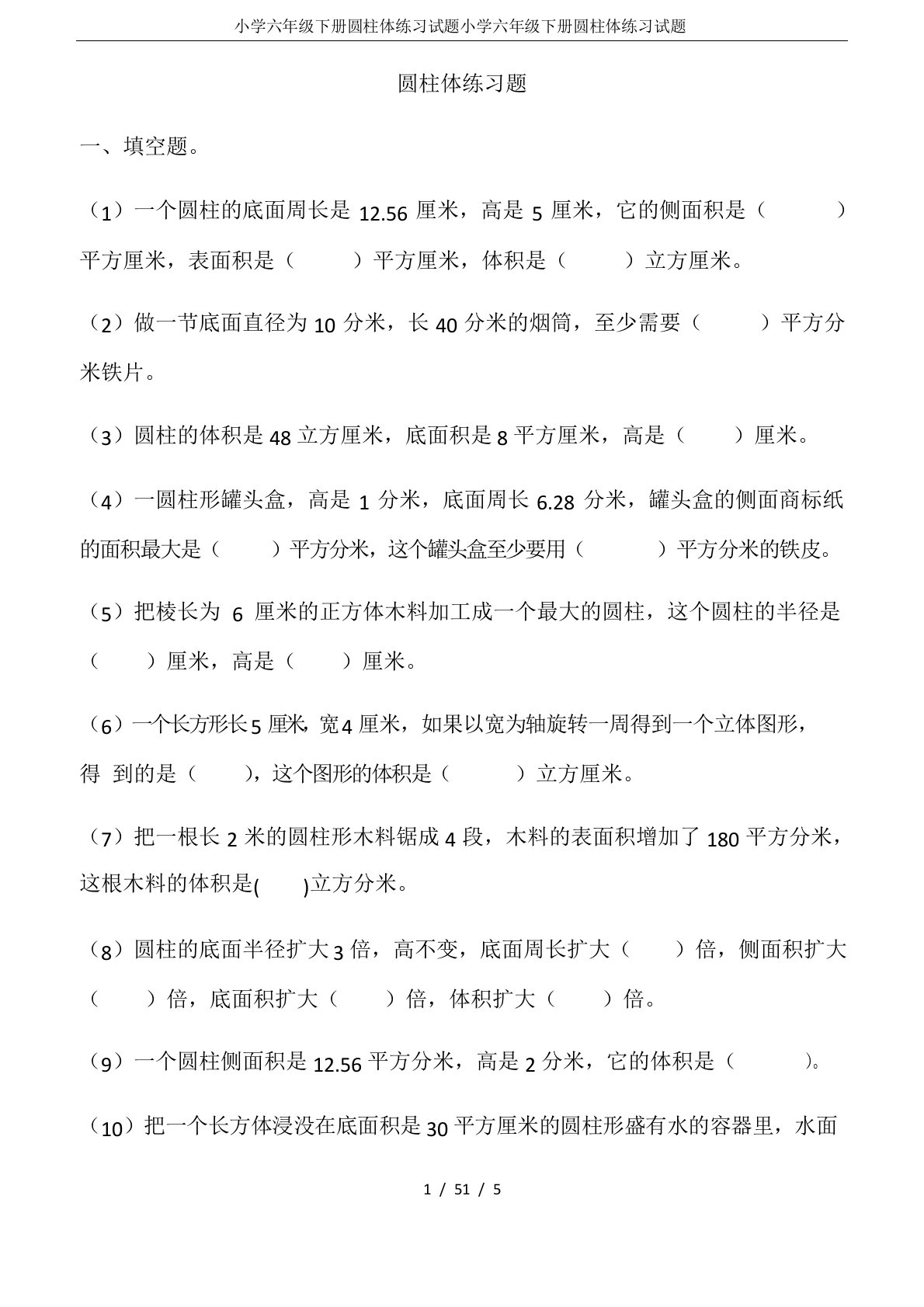 小学六年级下册圆柱体练习试题