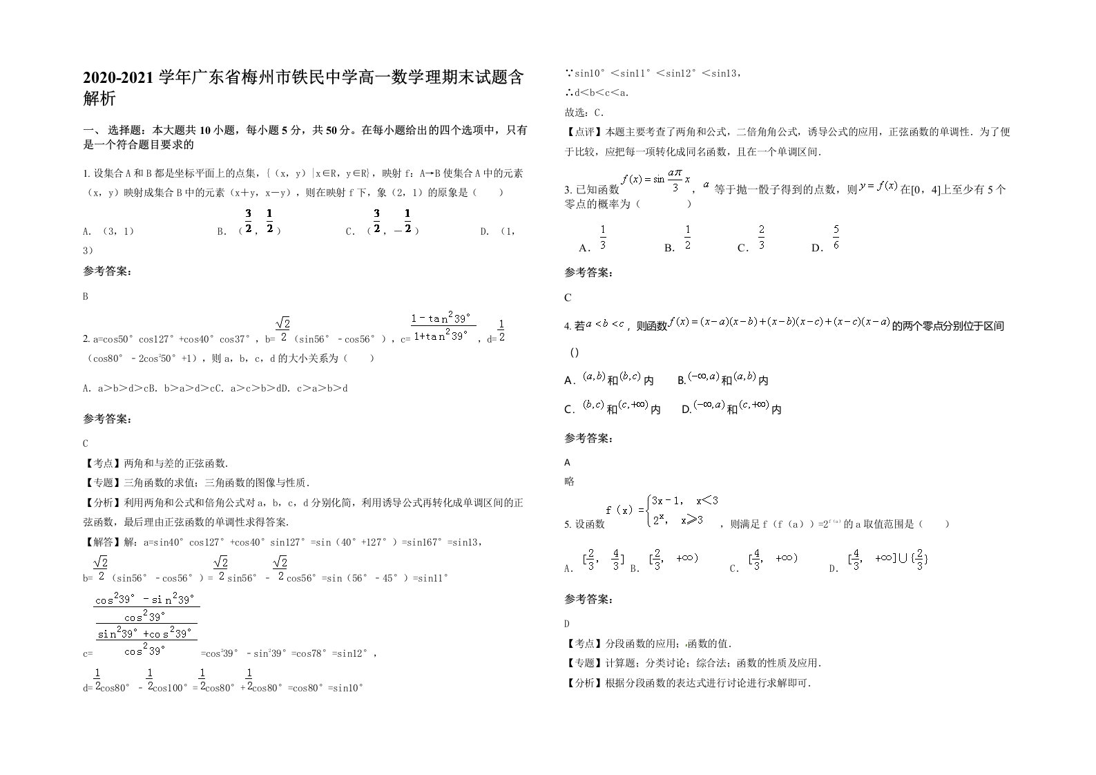 2020-2021学年广东省梅州市铁民中学高一数学理期末试题含解析