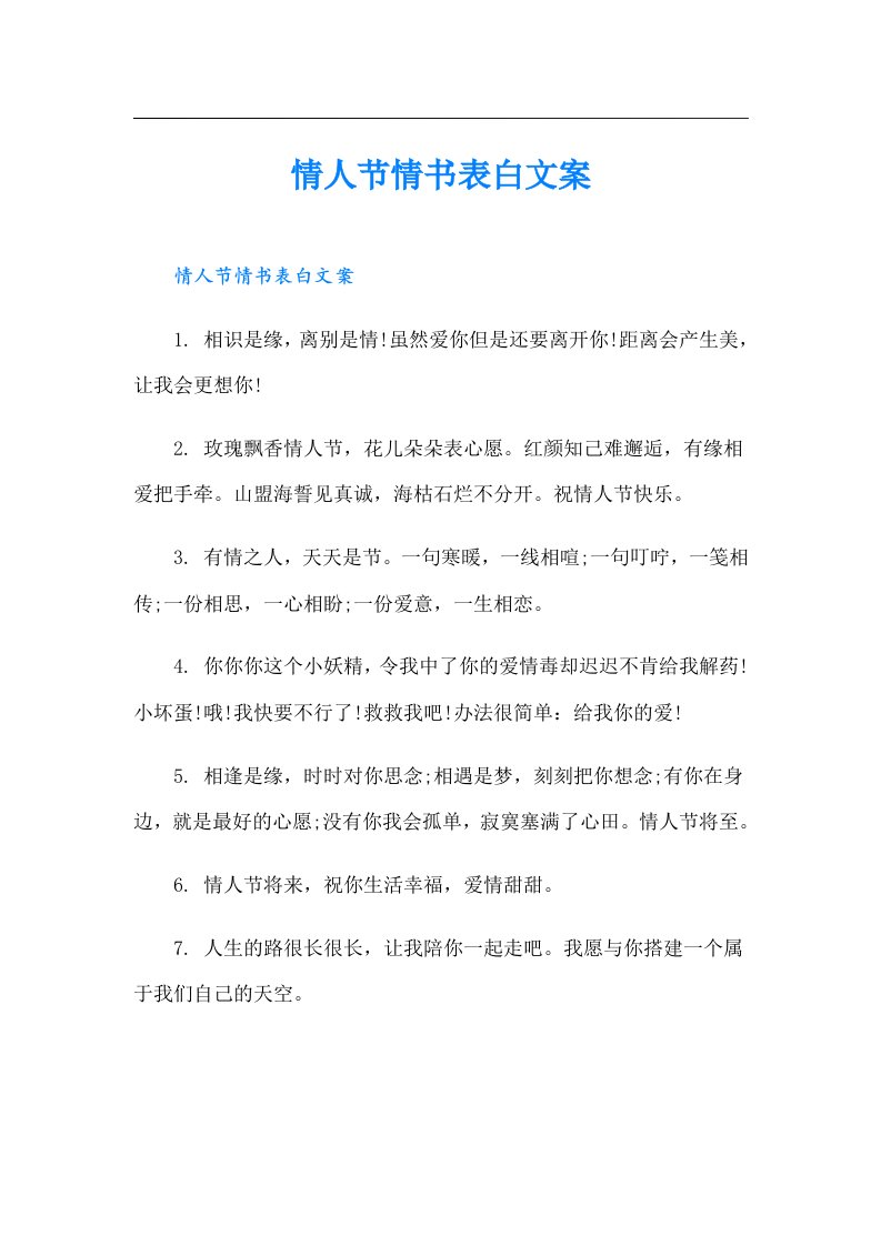 情人节情书表白文案