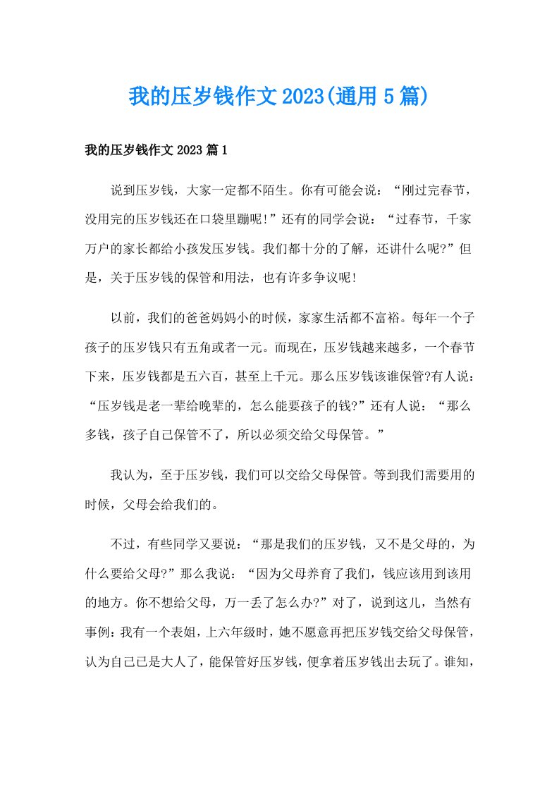 我的压岁钱作文2023(通用5篇)