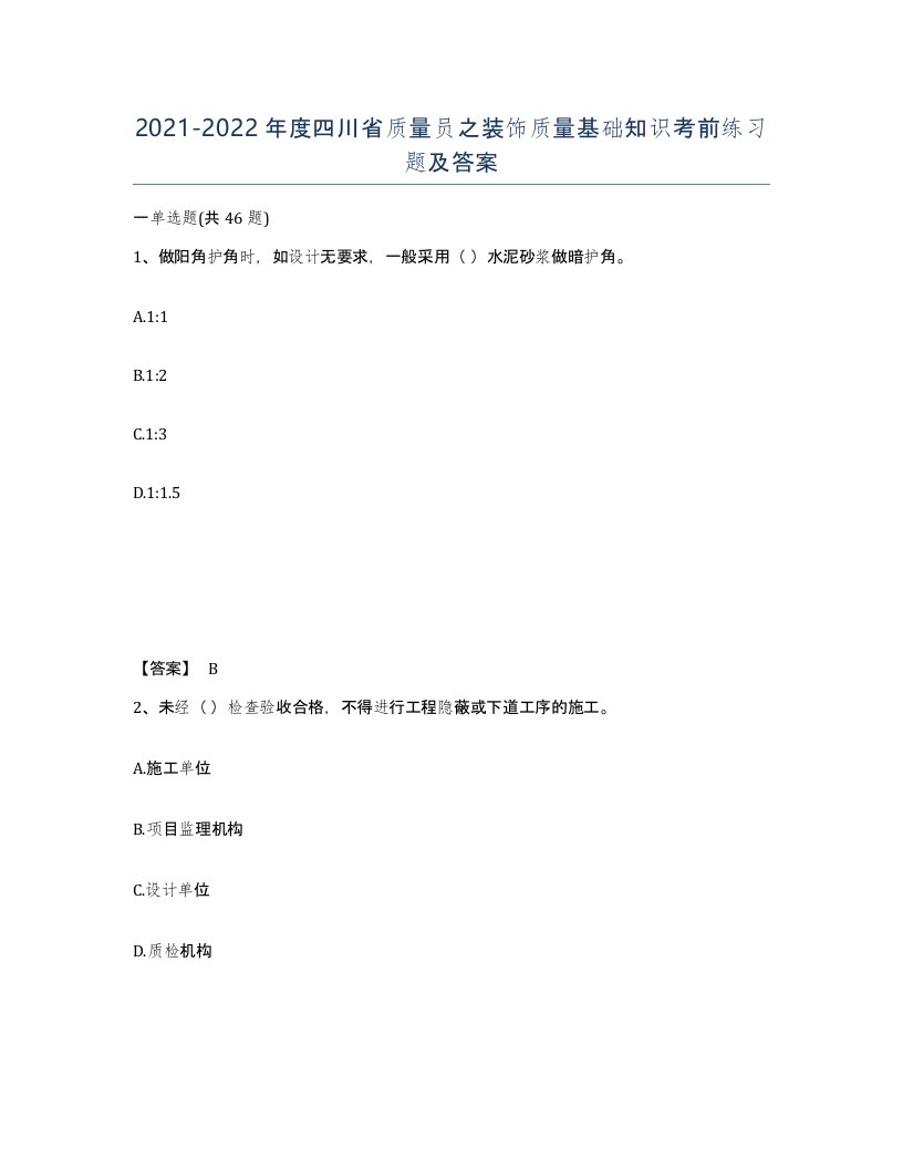 2021-2022年度四川省质量员之装饰质量基础知识考前练习题及答案