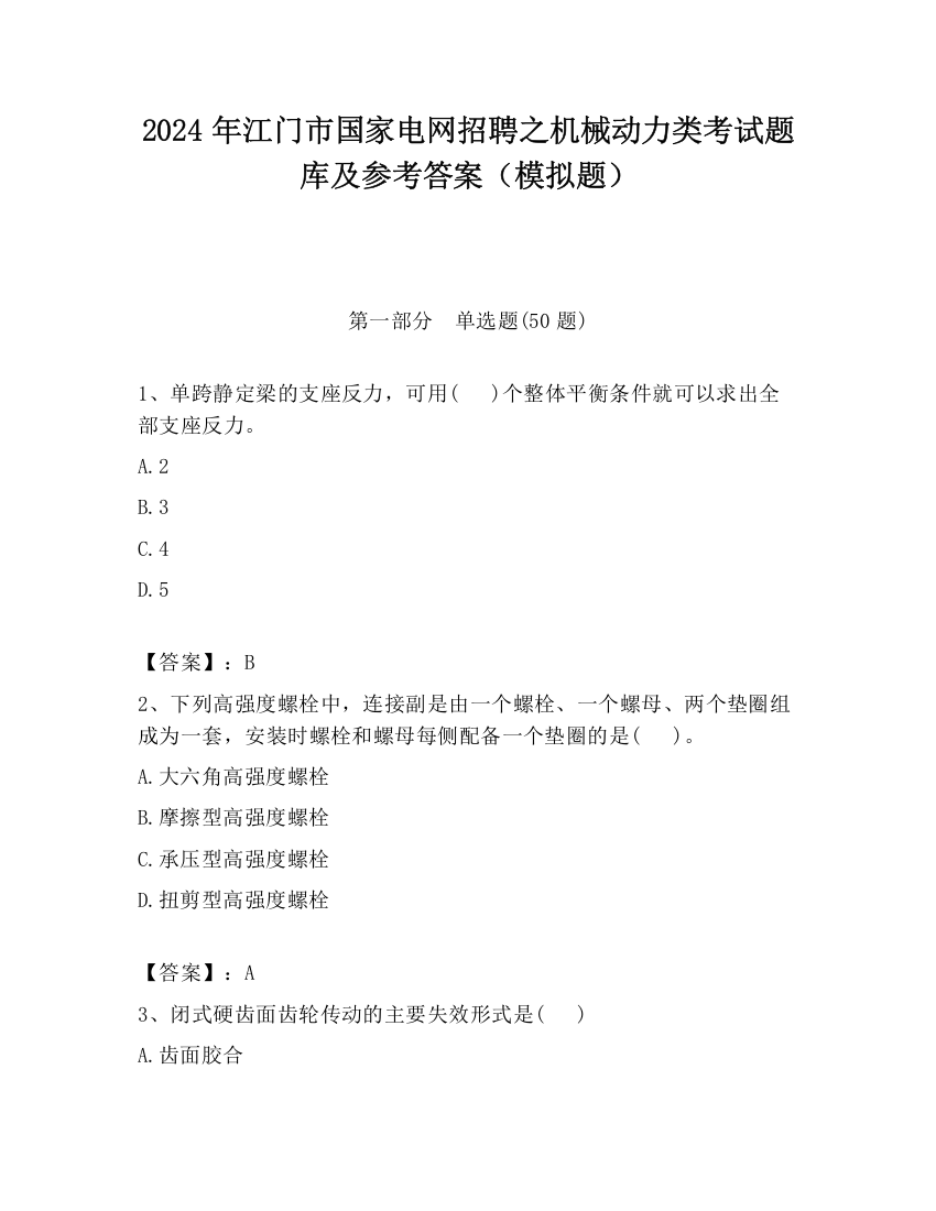 2024年江门市国家电网招聘之机械动力类考试题库及参考答案（模拟题）