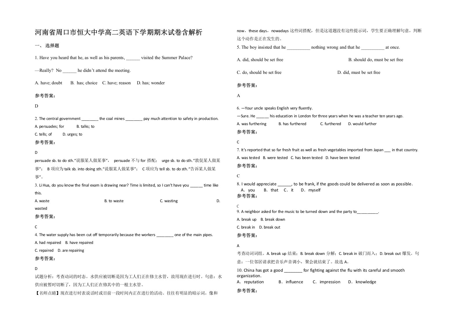 河南省周口市恒大中学高二英语下学期期末试卷含解析