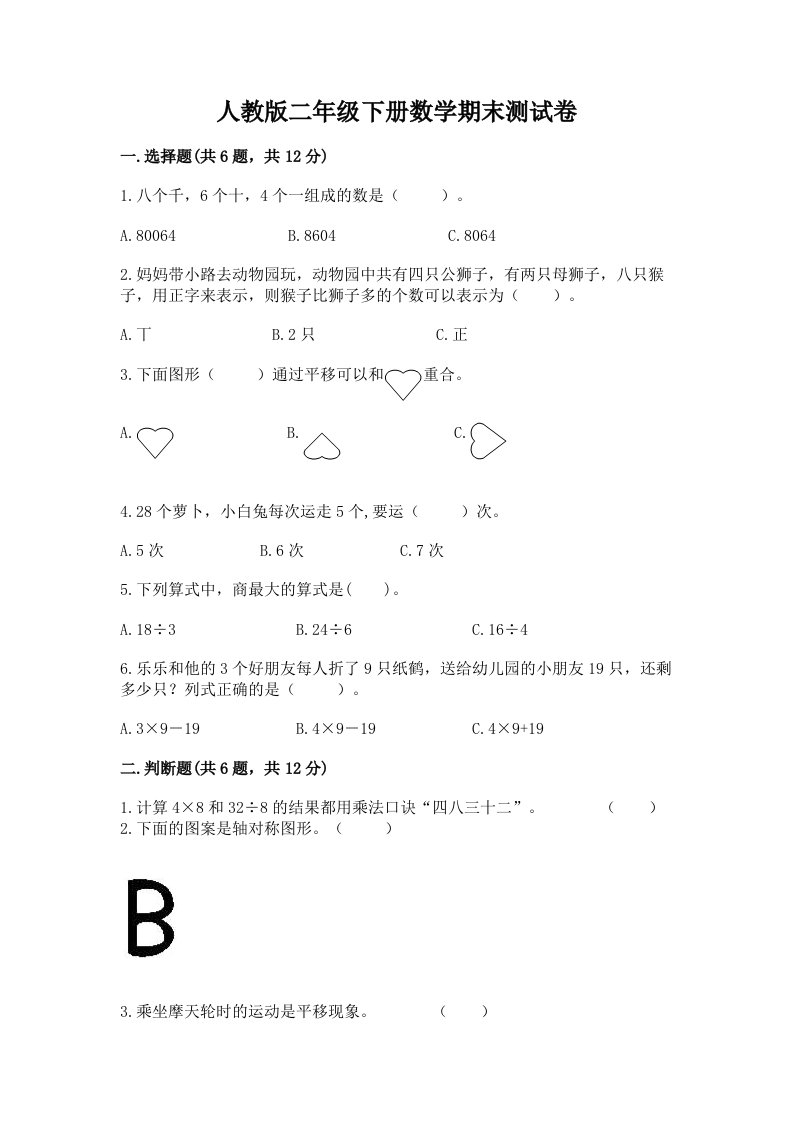 人教版二年级下册数学期末测试卷（各地真题）