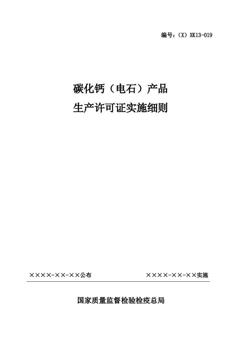 碳化钙(电石)产品生产许可证实施细则