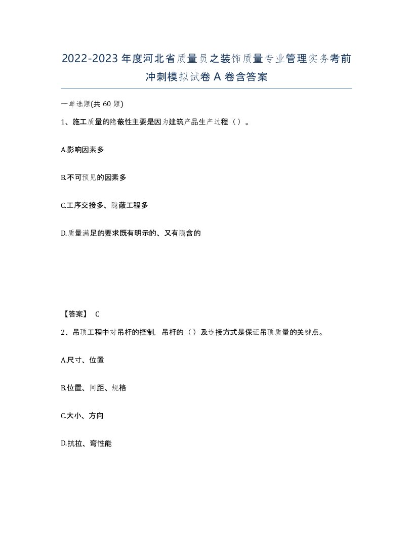 2022-2023年度河北省质量员之装饰质量专业管理实务考前冲刺模拟试卷A卷含答案