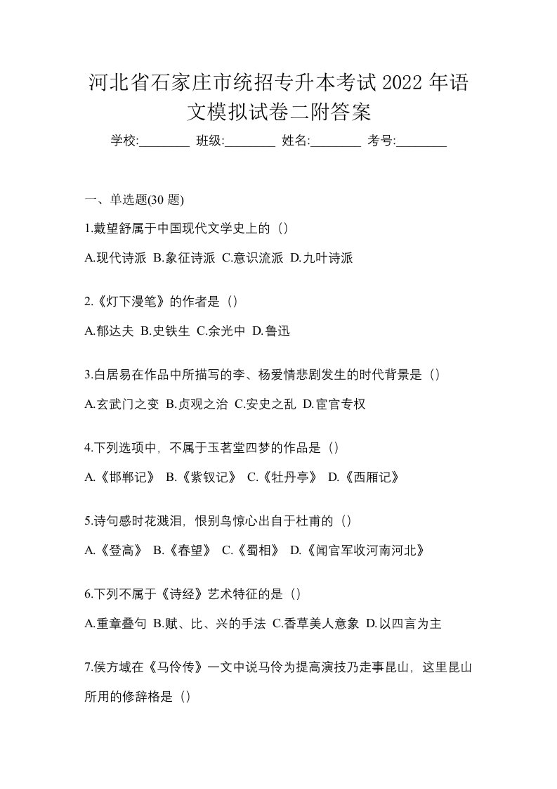 河北省石家庄市统招专升本考试2022年语文模拟试卷二附答案