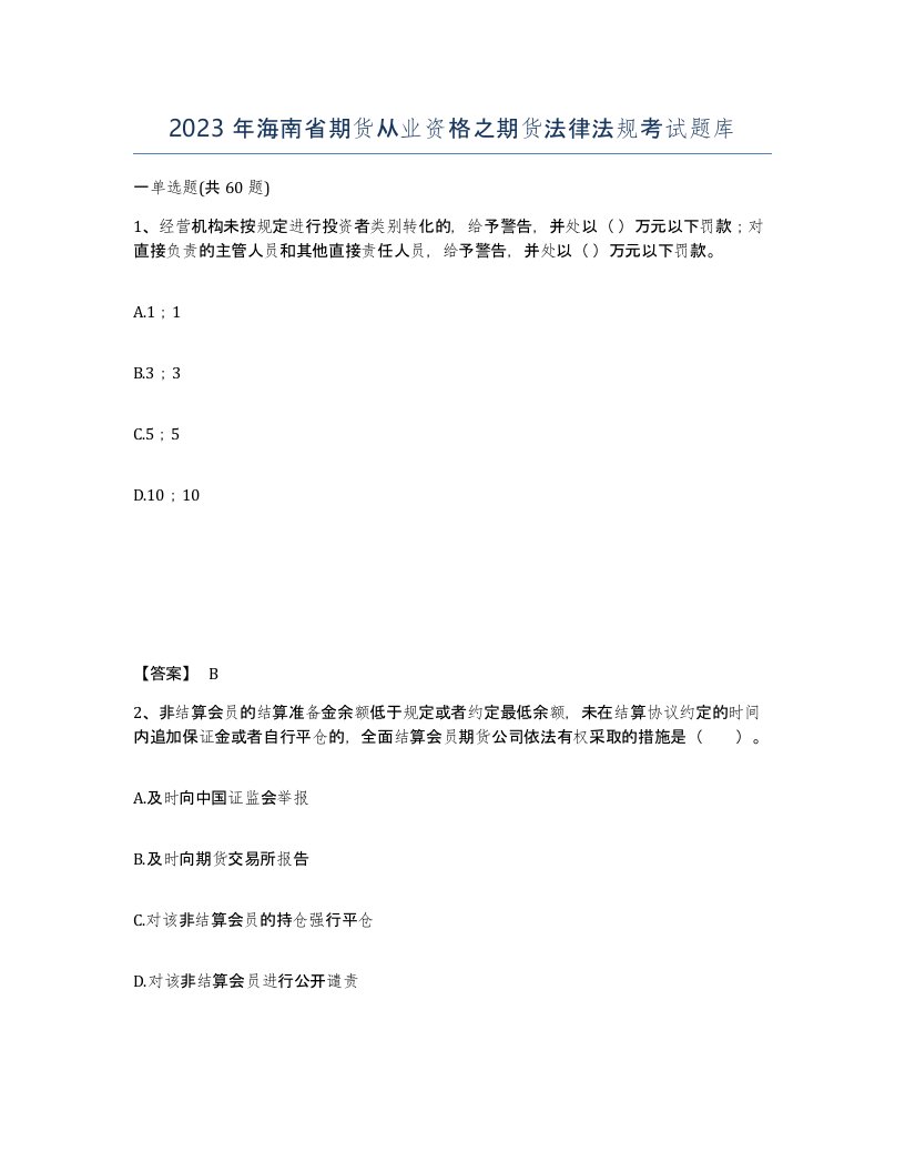 2023年海南省期货从业资格之期货法律法规考试题库