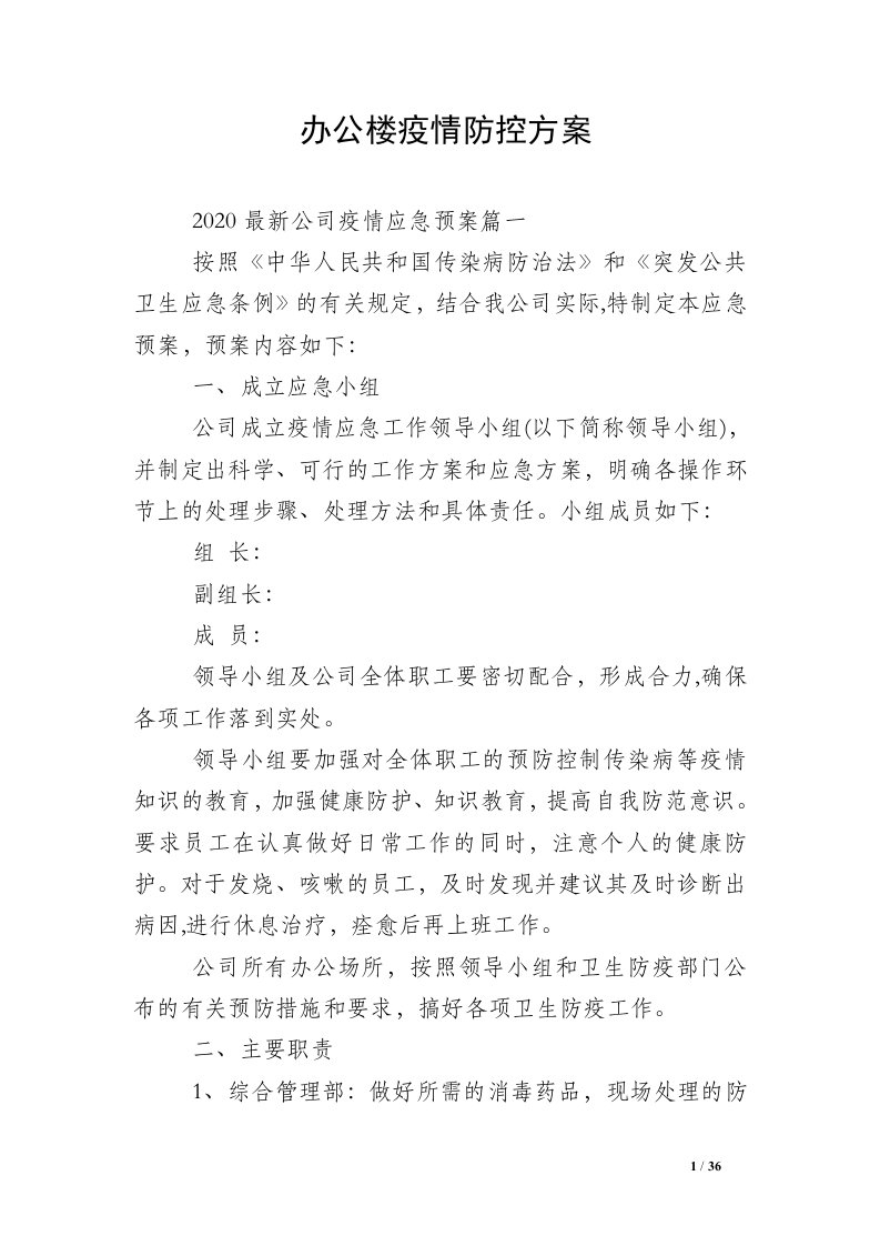 办公楼疫情防控方案