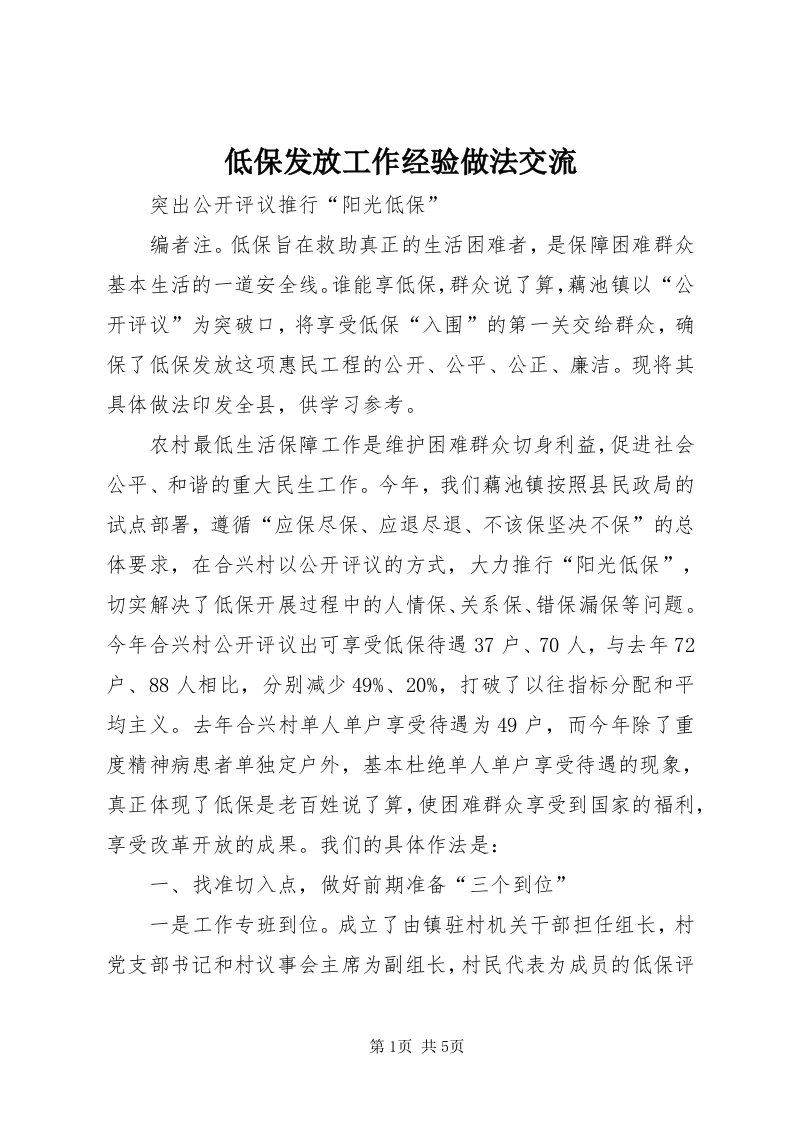 低保发放工作经验做法交流