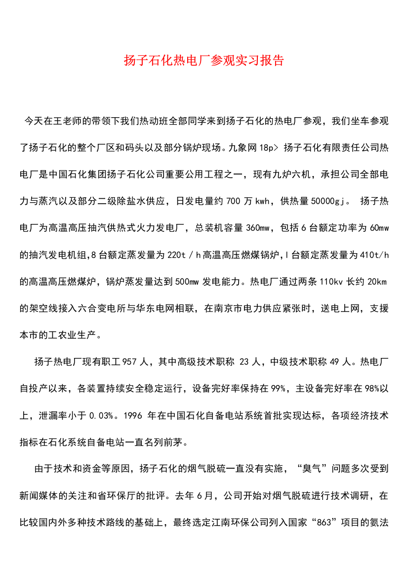 扬子石化热电厂参观实习报告