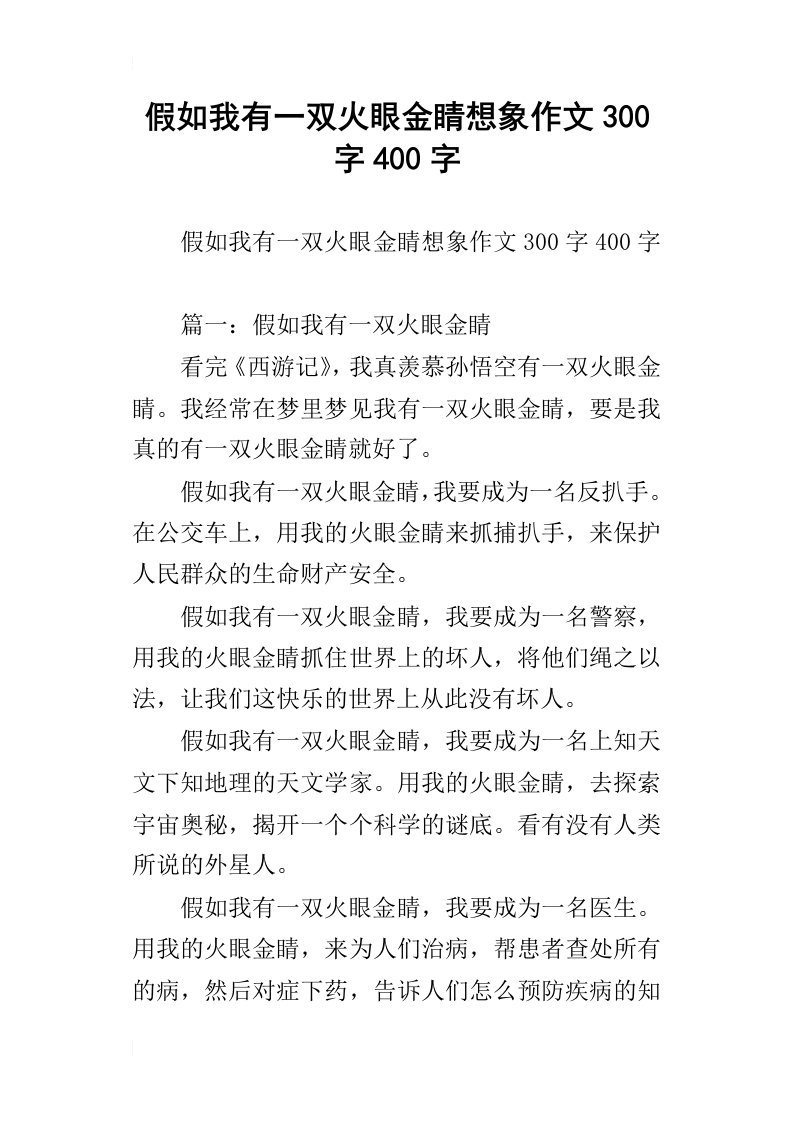 假如我有一双火眼金睛想象作文300字400字