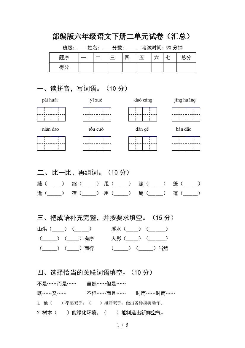 部编版六年级语文下册二单元试卷(汇总)