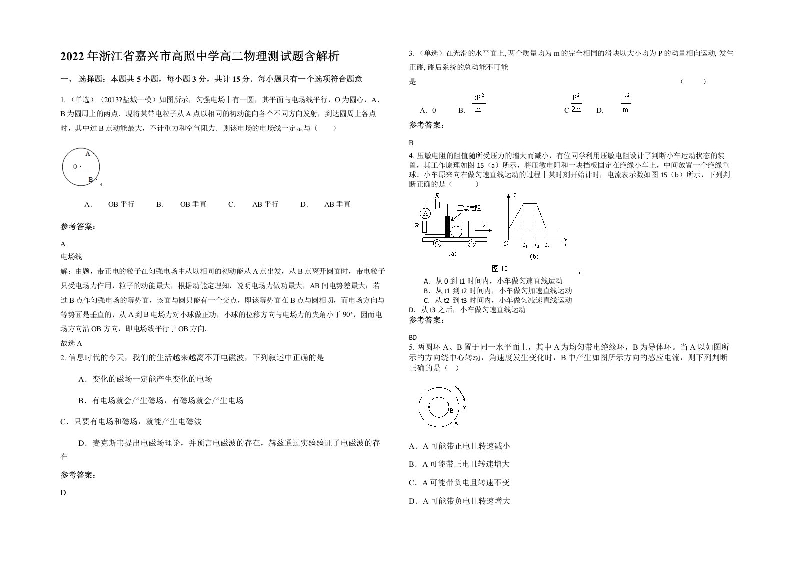 2022年浙江省嘉兴市高照中学高二物理测试题含解析