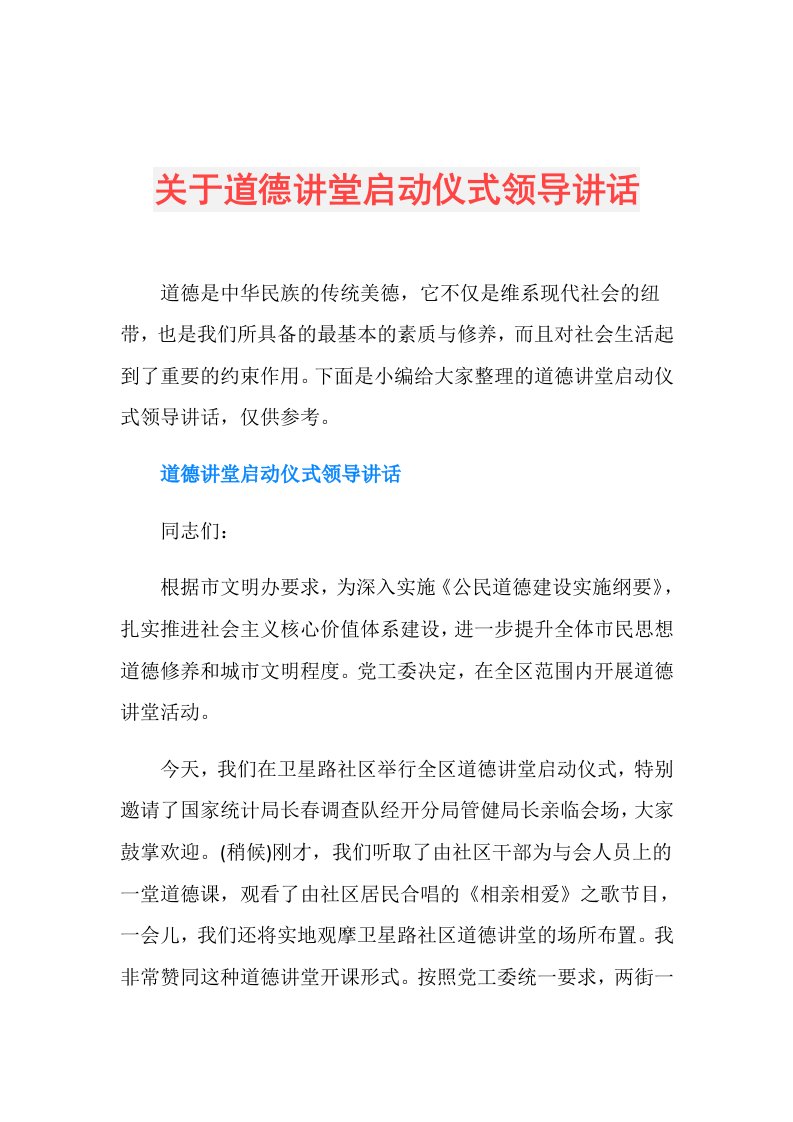 关于道德讲堂启动仪式领导讲话