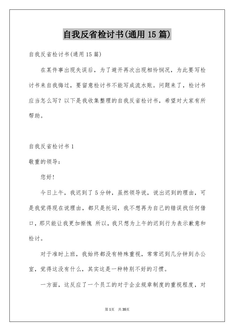 自我反省检讨书通用15篇