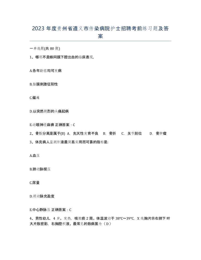 2023年度贵州省遵义市传染病院护士招聘考前练习题及答案