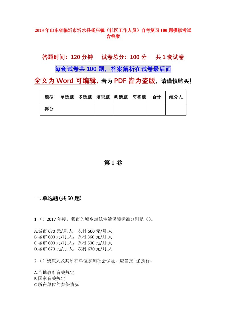 2023年山东省临沂市沂水县杨庄镇社区工作人员自考复习100题模拟考试含答案