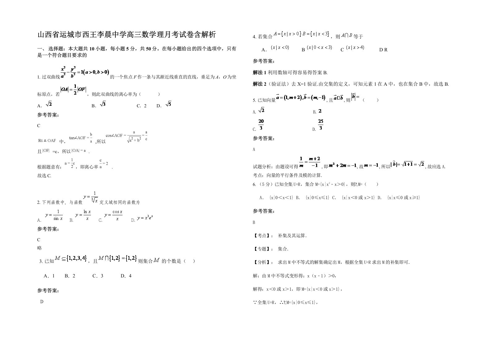 山西省运城市西王李晨中学高三数学理月考试卷含解析