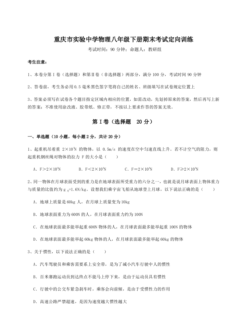 第二次月考滚动检测卷-重庆市实验中学物理八年级下册期末考试定向训练试卷（详解版）