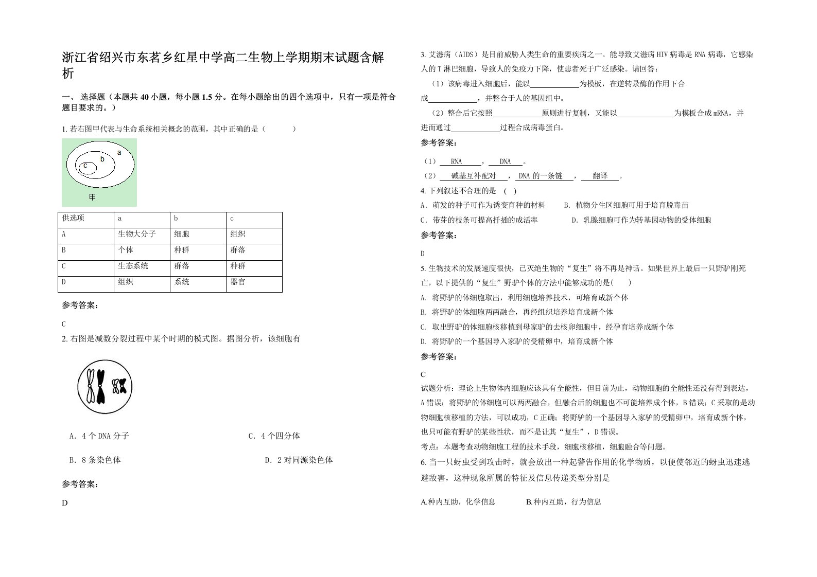 浙江省绍兴市东茗乡红星中学高二生物上学期期末试题含解析