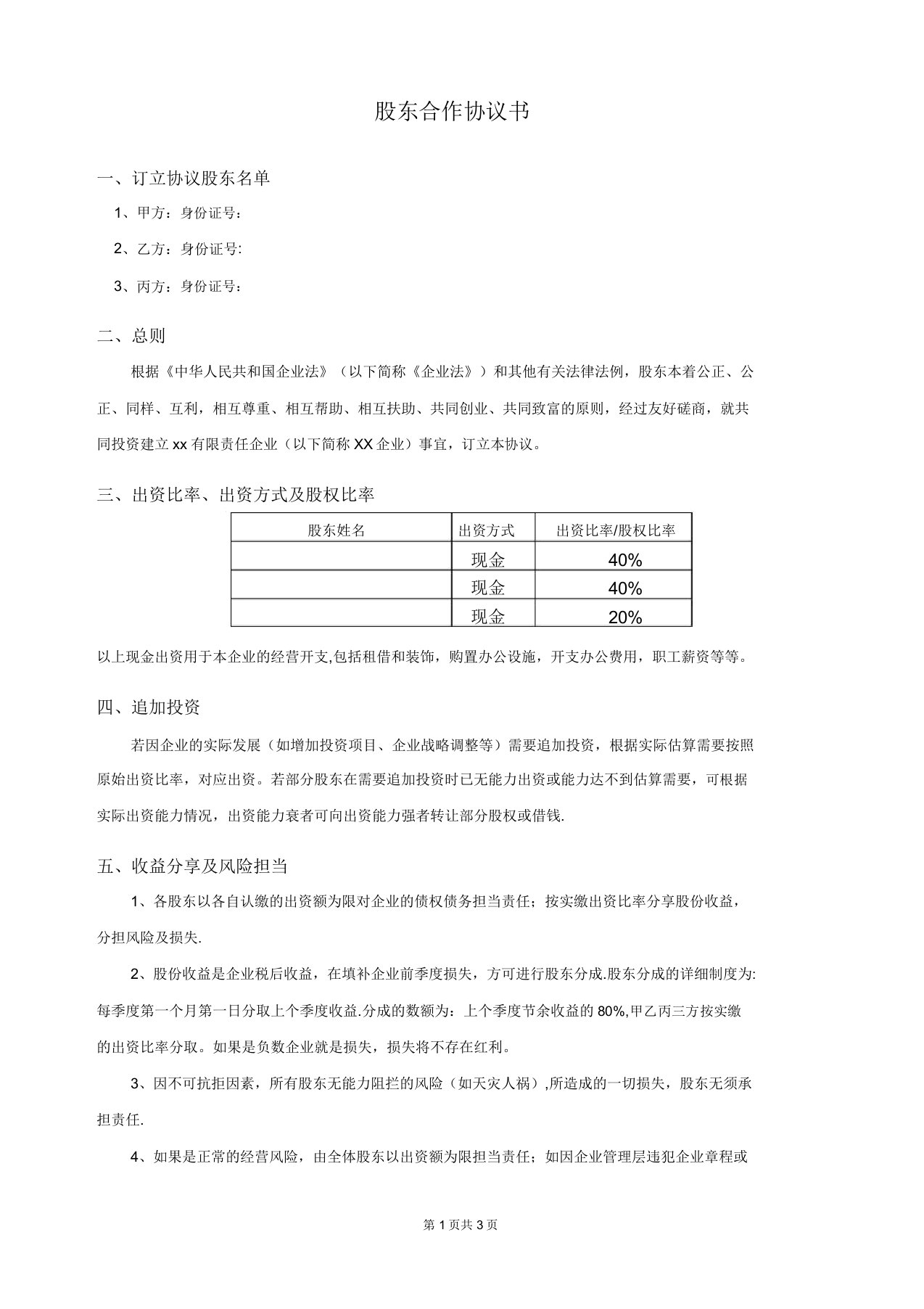 股东合作协议【范本模板】