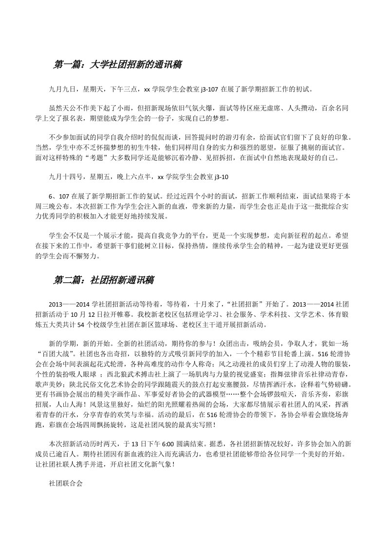 大学社团招新的通讯稿（最终定稿）[修改版]