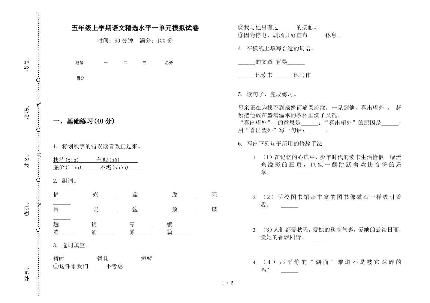 五年级上学期语文精选水平一单元模拟试卷