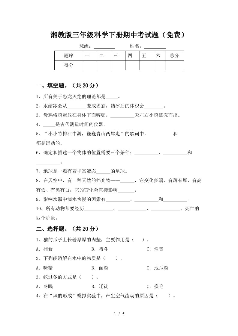 湘教版三年级科学下册期中考试题免费