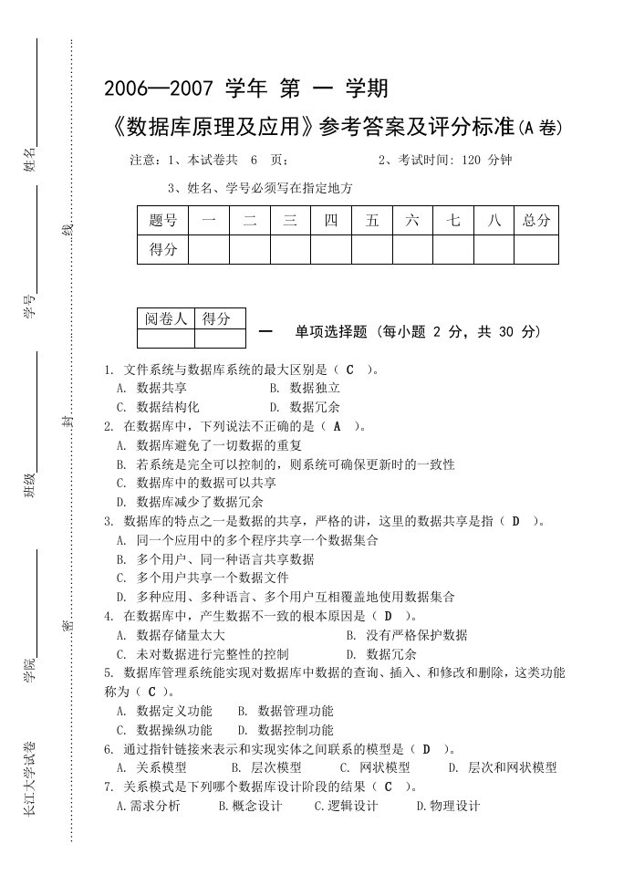 长江大学数据库试卷(计本04A答案)16K