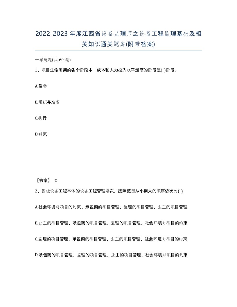 2022-2023年度江西省设备监理师之设备工程监理基础及相关知识通关题库附带答案