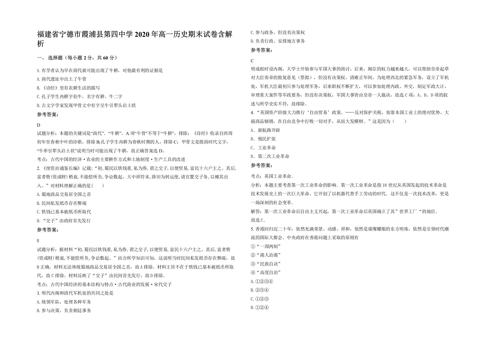 福建省宁德市霞浦县第四中学2020年高一历史期末试卷含解析