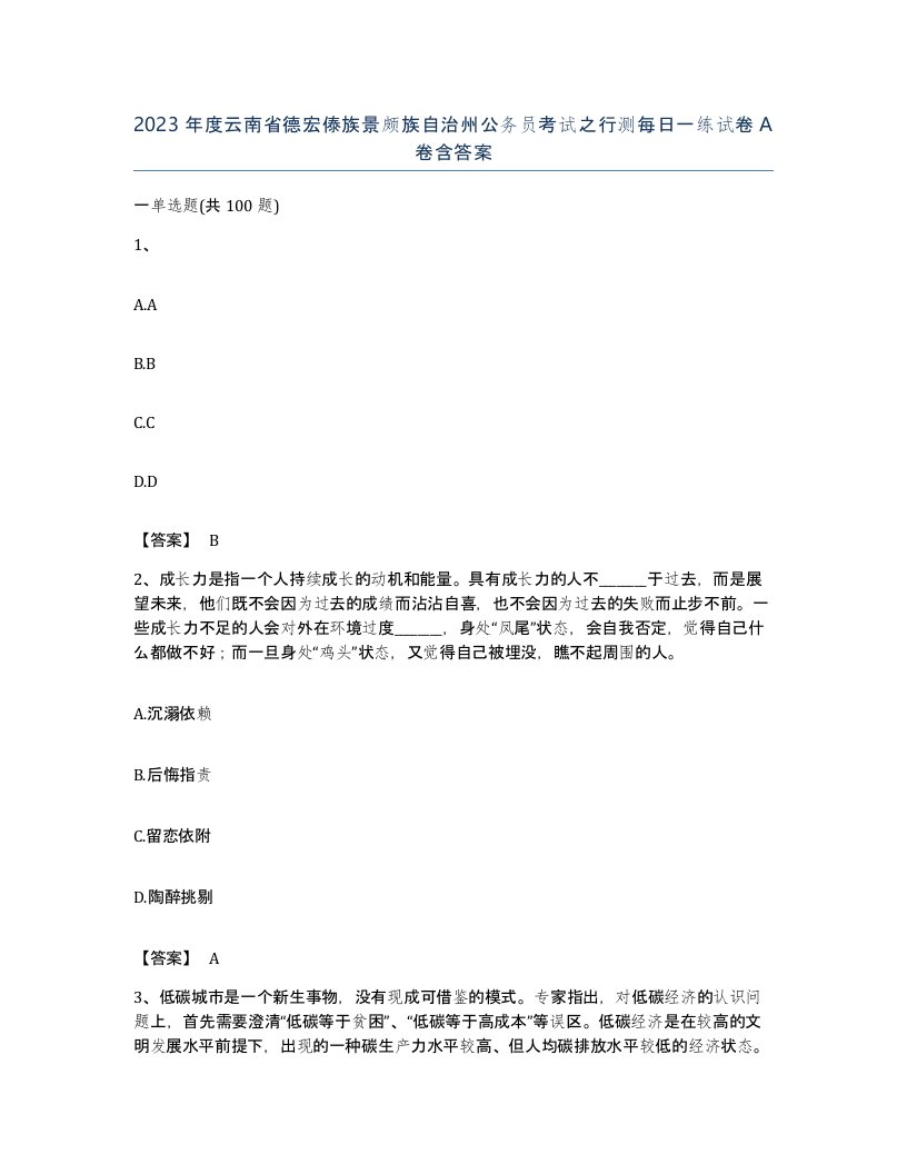 2023年度云南省德宏傣族景颇族自治州公务员考试之行测每日一练试卷A卷含答案