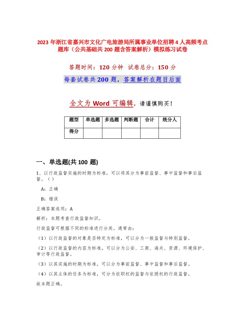 2023年浙江省嘉兴市文化广电旅游局所属事业单位招聘4人高频考点题库公共基础共200题含答案解析模拟练习试卷