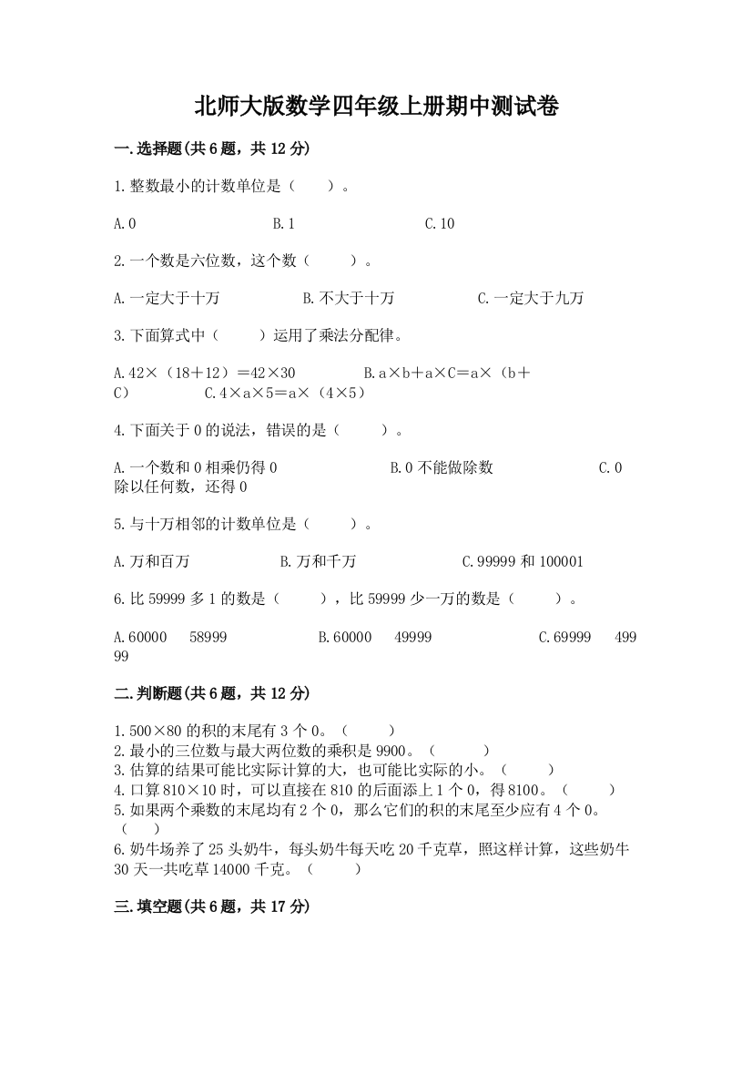 北师大版数学四年级上册期中测试卷及答案（精品）