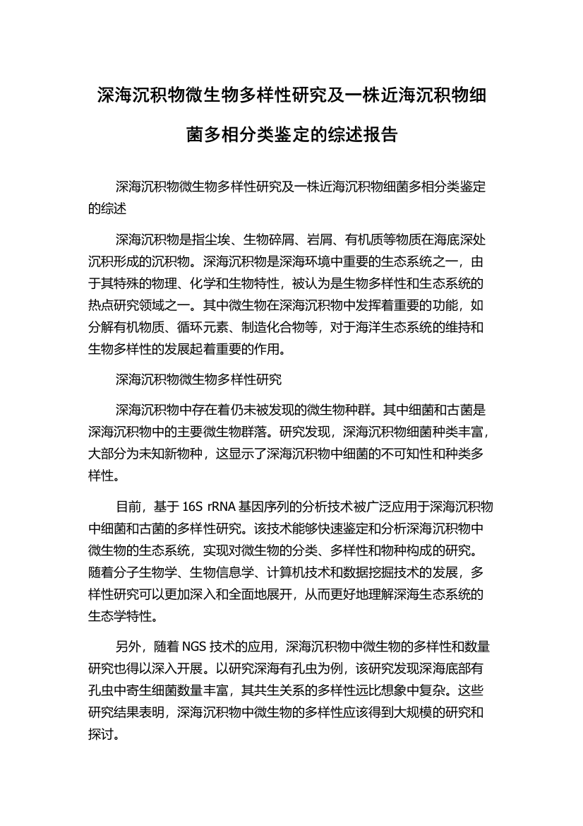 深海沉积物微生物多样性研究及一株近海沉积物细菌多相分类鉴定的综述报告