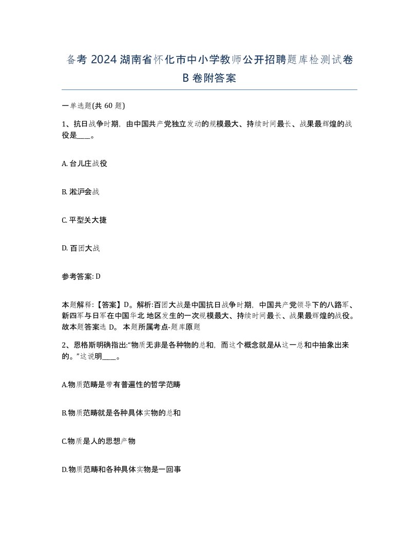 备考2024湖南省怀化市中小学教师公开招聘题库检测试卷B卷附答案