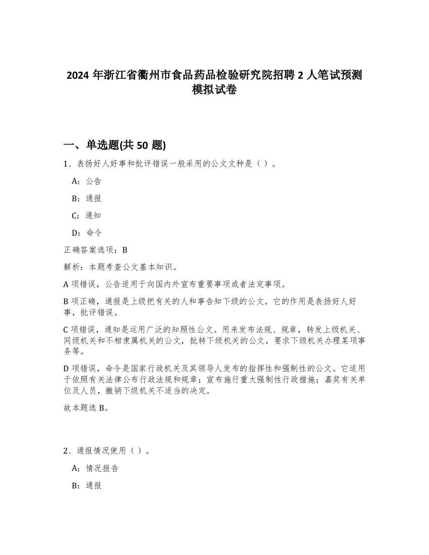 2024年浙江省衢州市食品药品检验研究院招聘2人笔试预测模拟试卷-37