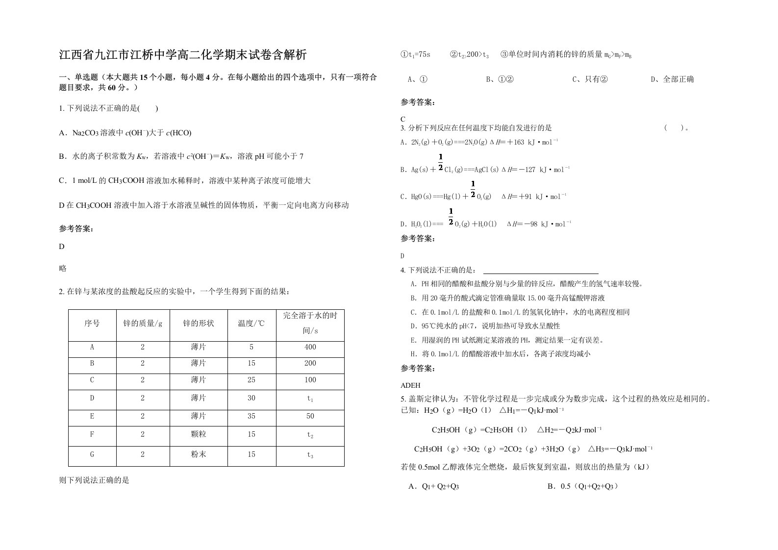 江西省九江市江桥中学高二化学期末试卷含解析