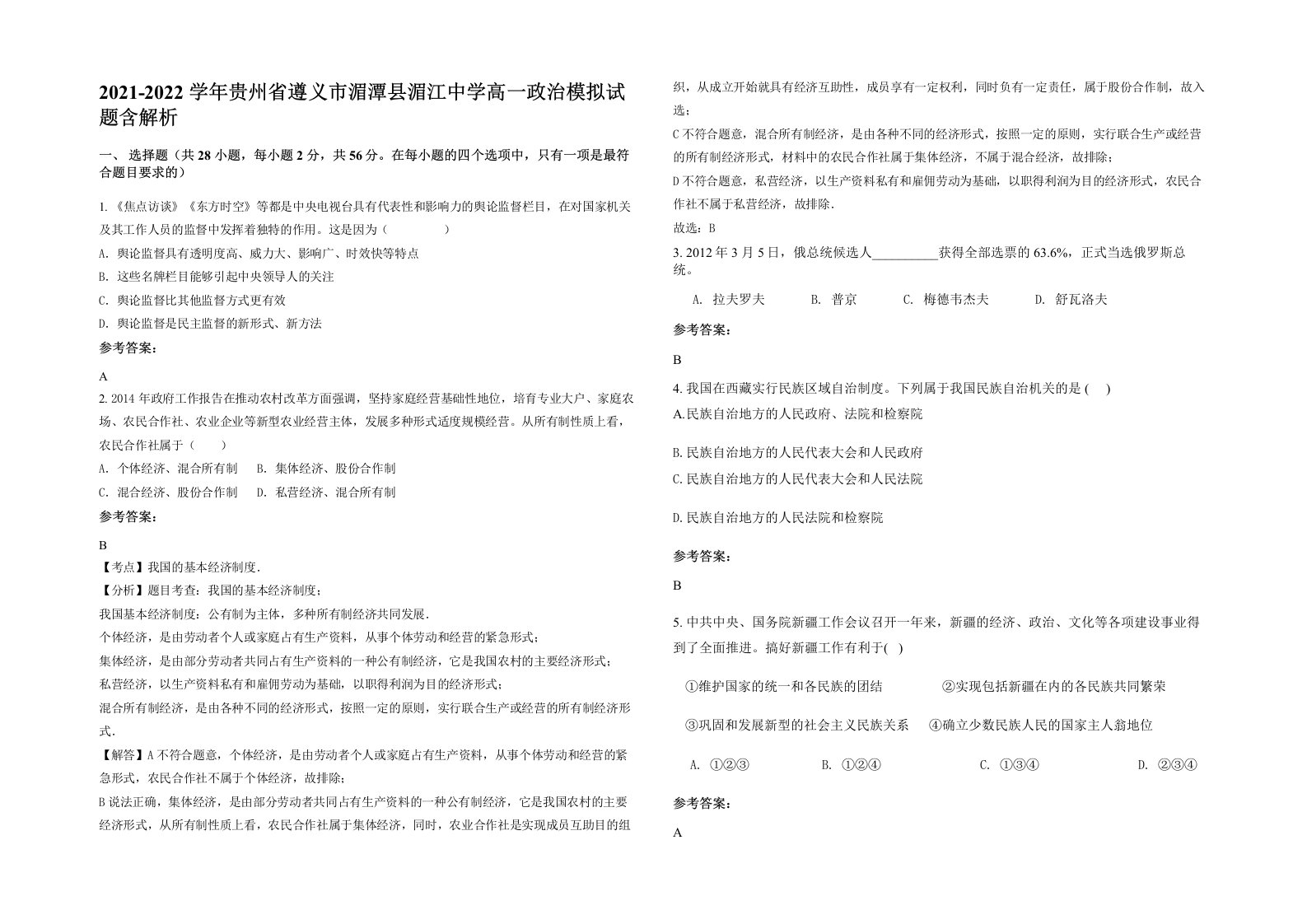 2021-2022学年贵州省遵义市湄潭县湄江中学高一政治模拟试题含解析