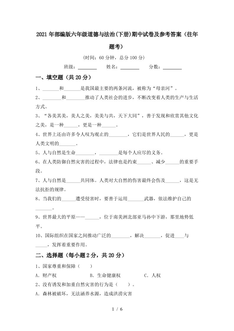 2021年部编版六年级道德与法治下册期中试卷及参考答案往年题考