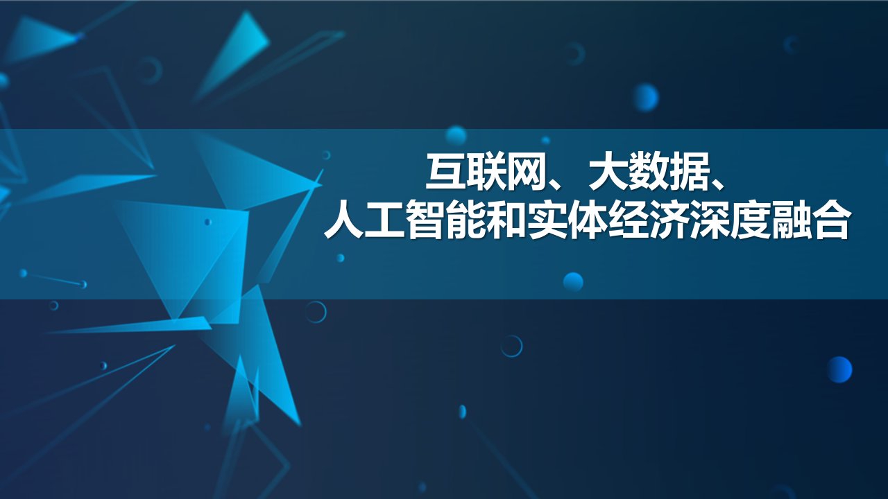 精品党课关于互联网大数据人工智能和实体经济深度融合党课课件ppt