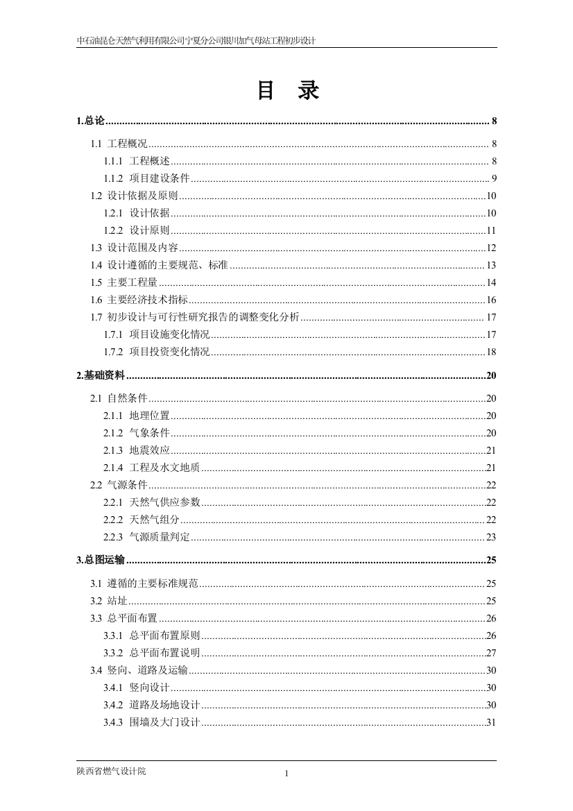 大学毕业论文---中石油昆仑天然气利用有限公司宁夏分公司银川加气母站工程初步设计