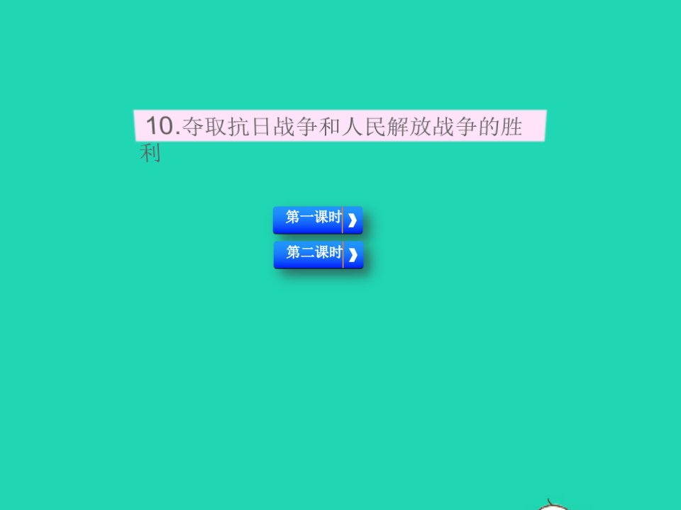 2022春五年级道德与法治下册第三单元百年追梦复兴中华10夺裙日战争和人民解放战争的胜利课件新人教版