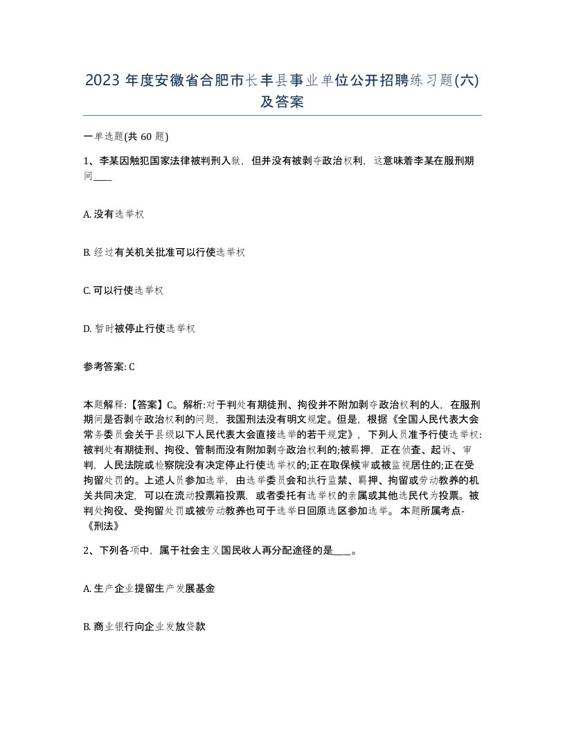 2023年度安徽省合肥市长丰县事业单位公开招聘练习题六及答案