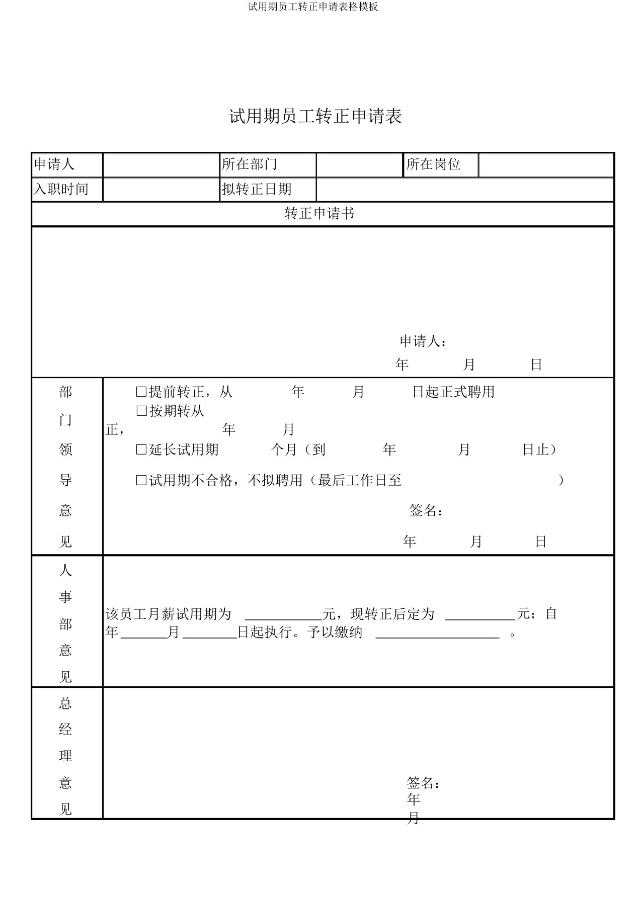 试用期员工转正申请表格模板