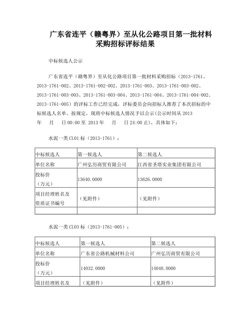 广东省连平(赣粤界)至从化公路项目第一批材料采购招标评