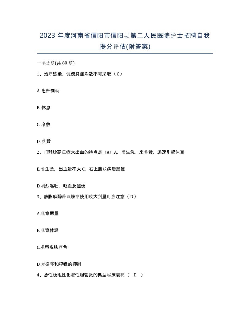 2023年度河南省信阳市信阳县第二人民医院护士招聘自我提分评估附答案