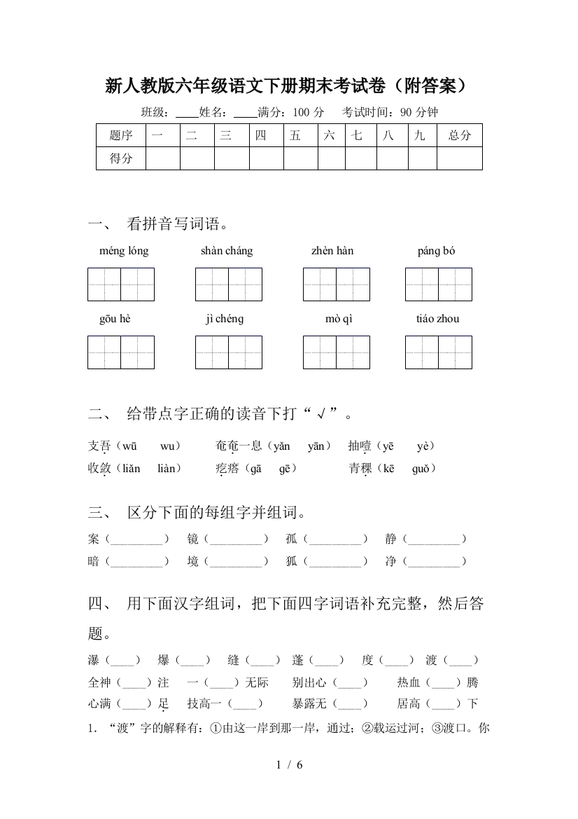 新人教版六年级语文下册期末考试卷(附答案)